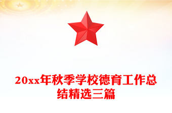 20xx年秋季學(xué)校德育工作總結(jié)精選三篇