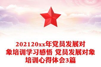202120xx年黨員發展對象培訓學習感悟 黨員發展對象培訓心得體會3篇