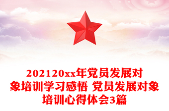 202120xx年黨員發(fā)展對象培訓(xùn)學(xué)習(xí)感悟 黨員發(fā)展對象培訓(xùn)心得體會3篇