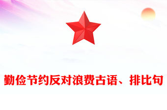 勤儉節約反對浪費古語、排比句