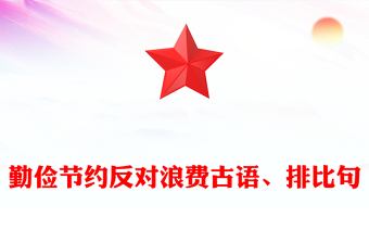 勤儉節(jié)約反對浪費古語、排比句