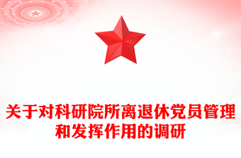 關(guān)于對科研院所離退休黨員管理和發(fā)揮作用的調(diào)研