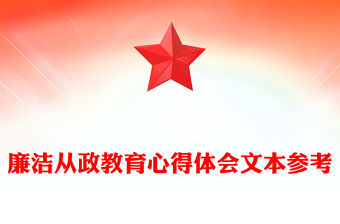 廉潔從政教育心得體會文本參考