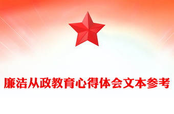 廉潔從政教育心得體會(huì)文本參考