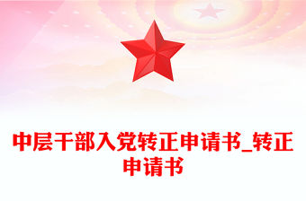 中層干部入黨轉正申請書_轉正申請書