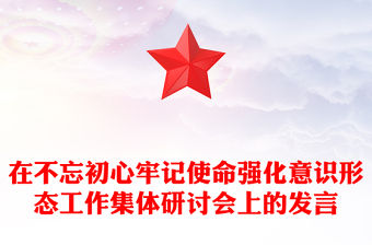 在不忘初心牢記使命強化意識形態(tài)工作集體研討會上的發(fā)言