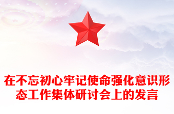 在不忘初心牢記使命強(qiáng)化意識(shí)形態(tài)工作集體研討會(huì)上的發(fā)言