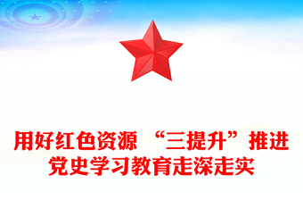用好紅色資源 “三提升”推進(jìn)黨史學(xué)習(xí)教育走深走實(shí)