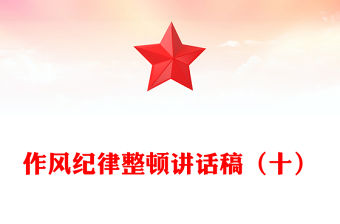作風紀律整頓講話稿（十）