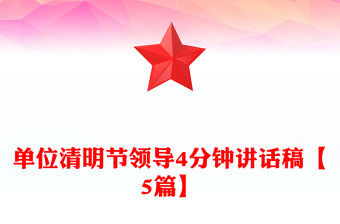 單位清明節領導4分鐘講話稿【5篇】