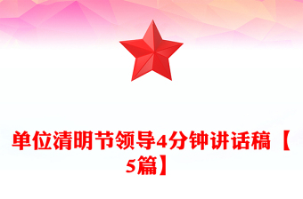 單位清明節(jié)領(lǐng)導(dǎo)4分鐘講話稿【5篇】