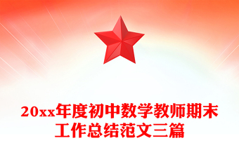 20xx年度初中數(shù)學(xué)教師期末工作總結(jié)范文三篇