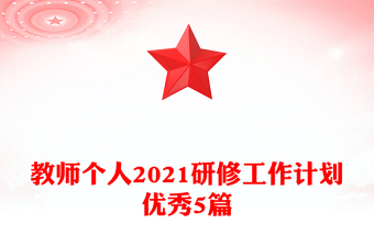 教師個(gè)人2021研修工作計(jì)劃優(yōu)秀5篇