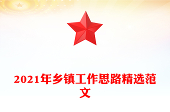 2021年鄉(xiāng)鎮(zhèn)工作思路精選范文