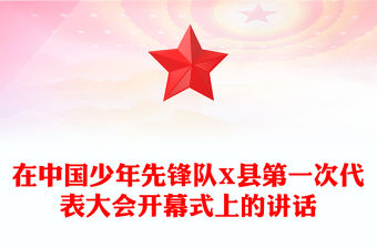 在中國少年先鋒隊X縣第一次代表大會開幕式上的講話