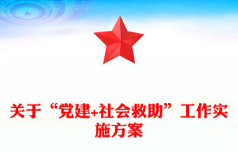 關于“黨建+社會救助”工作實施方案