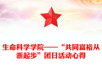 生命科學學院——“共同富裕從浙起步”團日活動心得