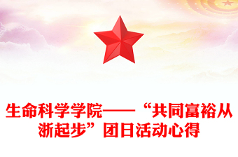 生命科學(xué)學(xué)院——“共同富裕從浙起步”團(tuán)日活動(dòng)心得