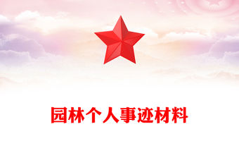 園林個人事跡材料