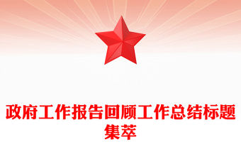 政府工作報告回顧工作總結標題集萃