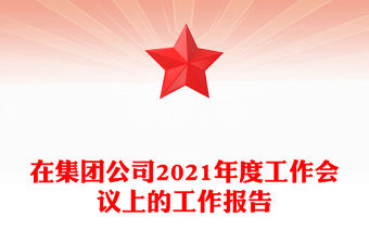 在集團公司2021年度工作會議上的工作報告