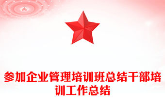 參加企業管理培訓班總結干部培訓工作總結