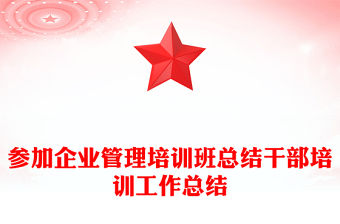 參加企業(yè)管理培訓(xùn)班總結(jié)干部培訓(xùn)工作總結(jié)