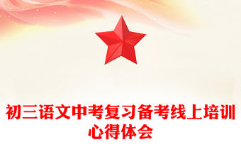 初三語文中考復習備考線上培訓心得體會