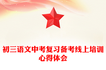 初三語文中考復(fù)習(xí)備考線上培訓(xùn)心得體會(huì)