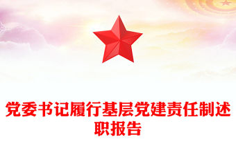 黨委書記履行基層黨建責(zé)任制述職報(bào)告