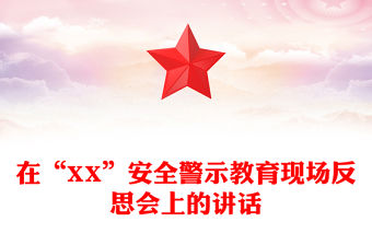 在“XX”安全警示教育現場反思會上的講話
