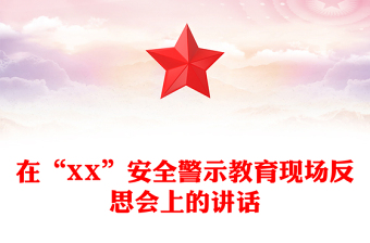 在“XX”安全警示教育現(xiàn)場反思會上的講話