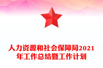 人力資源和社會保障局2021年工作總結暨工作計劃
