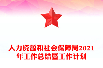 人力資源和社會(huì)保障局2021年工作總結(jié)暨工作計(jì)劃
