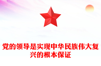 黨的領(lǐng)導是實現(xiàn)中華民族偉大復興的根本保證