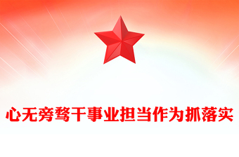 心無旁騖干事業(yè)擔當作為抓落實