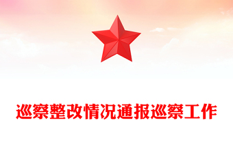 巡察整改情況通報(bào)巡察工作