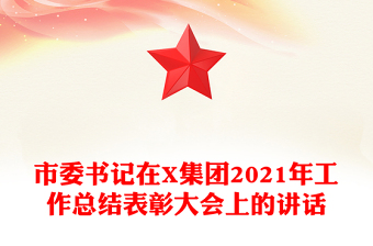 市委書記在X集團(tuán)2021年工作總結(jié)表彰大會上的講話