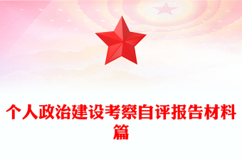 個(gè)人政治建設(shè)考察自評(píng)報(bào)告材料篇