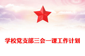 學校黨支部三會一課工作計劃