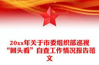 20xx年關(guān)于市委組織部巡視“回頭看”自查工作情況報(bào)告范文