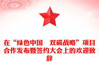 在“綠色中國˙雙碳戰(zhàn)略”項目合作發(fā)布暨簽約大會上的歡迎致辭