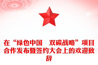 在“綠色中國(guó)˙雙碳戰(zhàn)略”項(xiàng)目合作發(fā)布暨簽約大會(huì)上的歡迎致辭