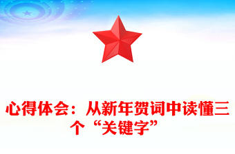 心得體會(huì):從新年賀詞中讀懂三個(gè)“關(guān)鍵字”