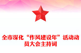 全市深化“作風建設年”活動動員大會主持詞