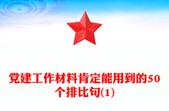 黨建工作材料肯定能用到的50個排比句(1)
