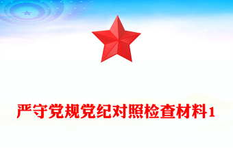 嚴(yán)守黨規(guī)黨紀(jì)對(duì)照檢查材料1