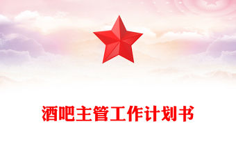 酒吧主管工作計劃書