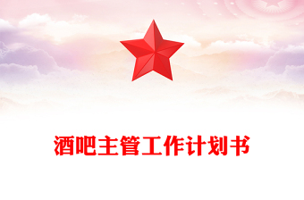 酒吧主管工作計(jì)劃書(shū)