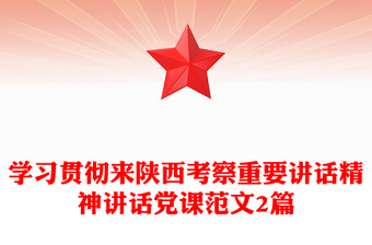 學(xué)習(xí)貫徹來陜西考察重要講話精神講話黨課范文2篇 學(xué)習(xí)貫徹來陜西考察重要講話精神講話黨課范文2篇